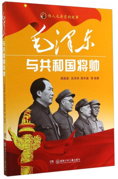 伟人毛泽东的故事：毛泽东与共和国将帅
