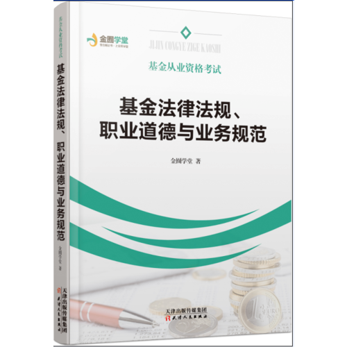 基金从业资格考试：基金法律法规、职业道德与业务规范