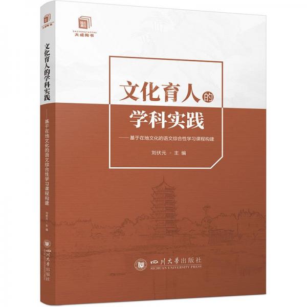 大成陶書:文化育人的學科實踐:基于在地文化的語文綜合性學習課程