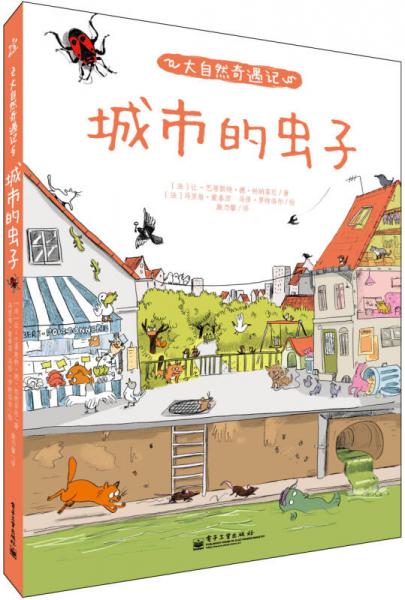 大自然奇遇記 城市的蟲子（全彩）