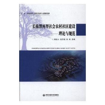 長(zhǎng)株潭兩型社會(huì)農(nóng)村社區(qū)建設(shè):理論與規(guī)范