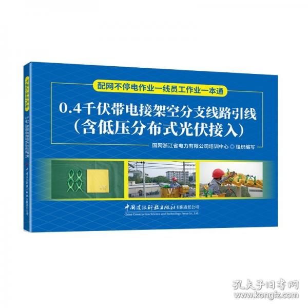 0.4千伏帶電接架空分支線路引線