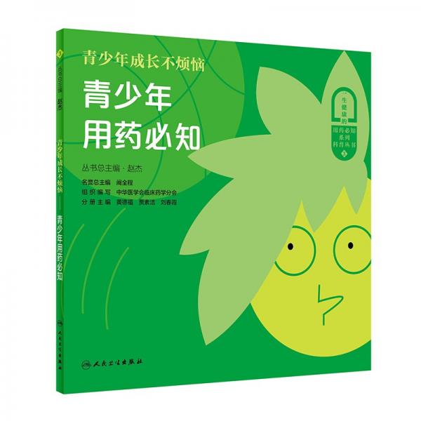 青少年成長不煩惱——青少年用藥必知