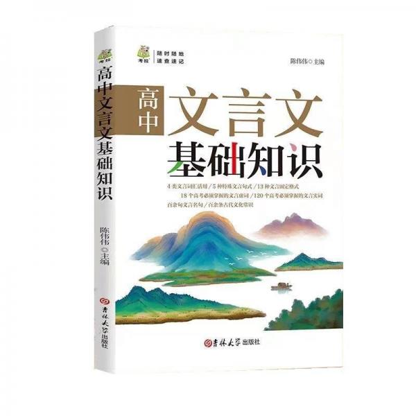 高中文言文基礎(chǔ)知識(shí)