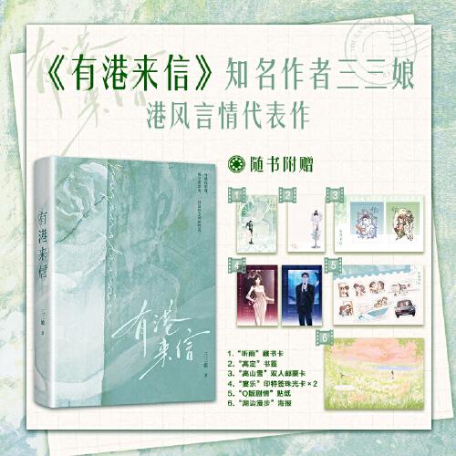 有港來信【隨書贈雙人郵票卡+印特簽珠光卡*2+貼紙+藏書卡+書簽+海報】港風(fēng)言情年度佳作，人氣作者三三娘全新力作 晉江青春文學(xué)小說