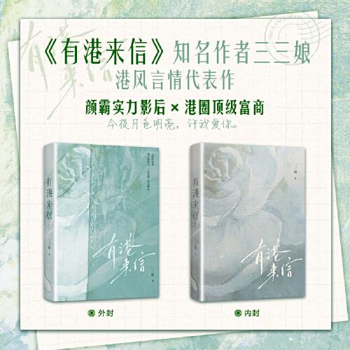 有港来信【随书赠双人邮票卡+印特签珠光卡*2+贴纸+藏书卡+书签+海报】港风言情年度佳作，人气作者三三娘全新力作 晋江青春文学小说