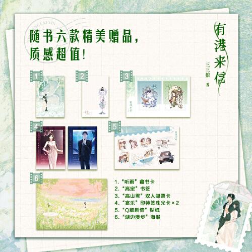 有港来信【随书赠双人邮票卡+印特签珠光卡*2+贴纸+藏书卡+书签+海报】港风言情年度佳作，人气作者三三娘全新力作 晋江青春文学小说