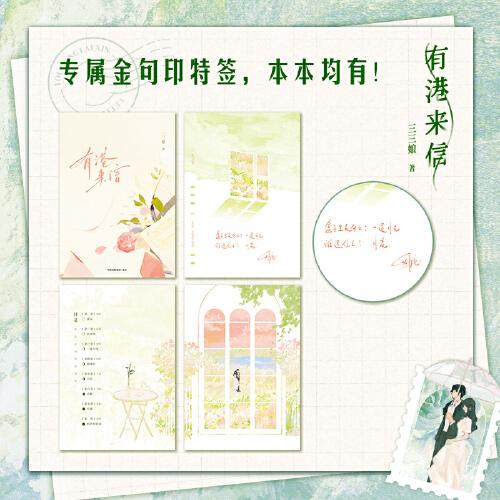 有港来信【随书赠双人邮票卡+印特签珠光卡*2+贴纸+藏书卡+书签+海报】港风言情年度佳作，人气作者三三娘全新力作 晋江青春文学小说