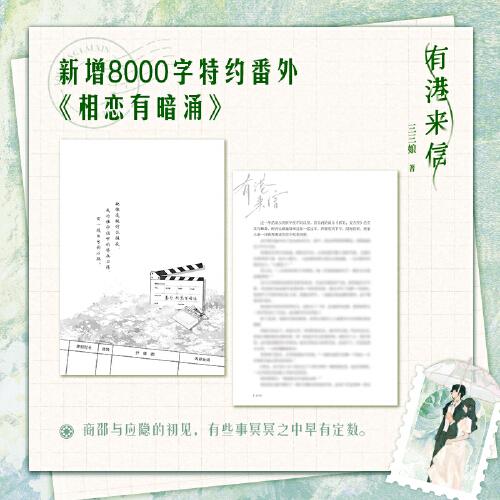 有港来信【随书赠双人邮票卡+印特签珠光卡*2+贴纸+藏书卡+书签+海报】港风言情年度佳作，人气作者三三娘全新力作 晋江青春文学小说
