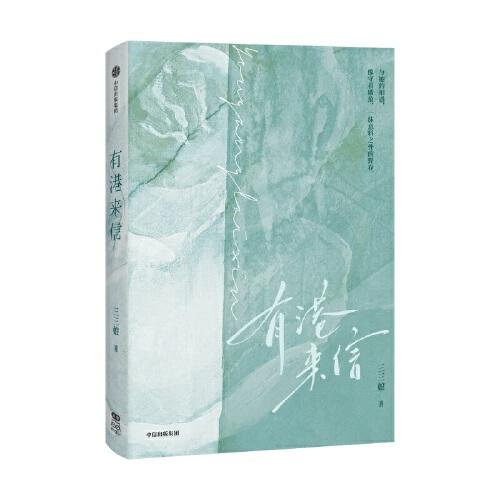 有港来信【随书赠双人邮票卡+印特签珠光卡*2+贴纸+藏书卡+书签+海报】港风言情年度佳作，人气作者三三娘全新力作 晋江青春文学小说