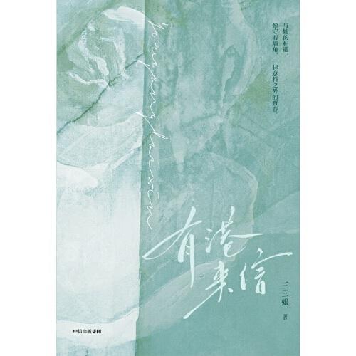 有港来信【随书赠双人邮票卡+印特签珠光卡*2+贴纸+藏书卡+书签+海报】港风言情年度佳作，人气作者三三娘全新力作 晋江青春文学小说