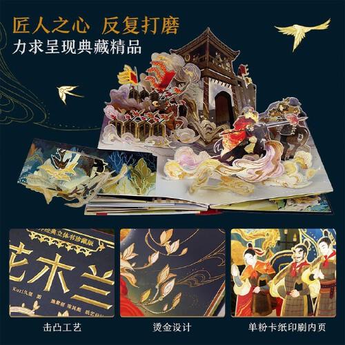 世界经典立体书珍藏版 花木兰立体书