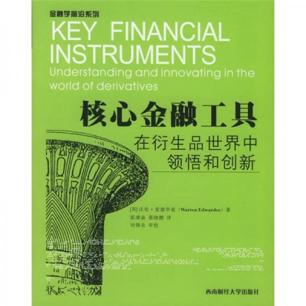 核心金融工具：在衍生品世界中領(lǐng)悟與創(chuàng)新