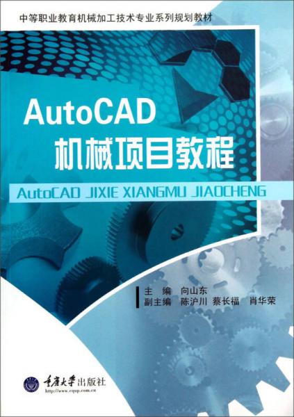 AutoCAD机械项目教程/中等职业教育机械加工技术专业系列规划教材