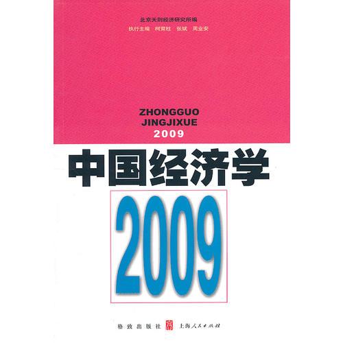 中國經(jīng)濟學(xué)－－2009