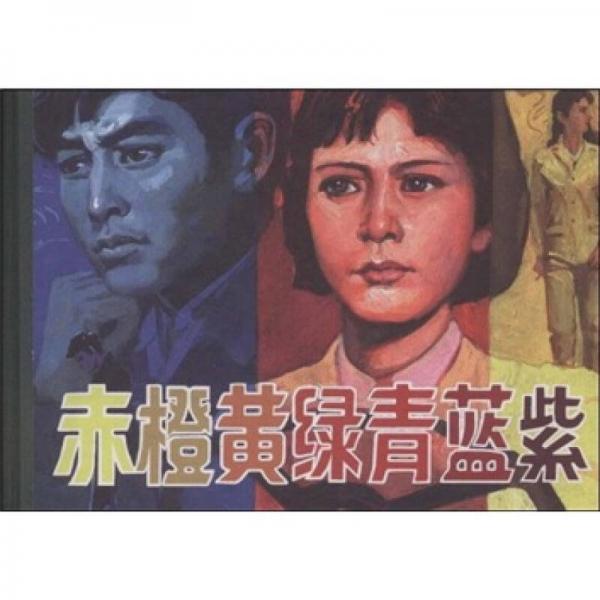 赤橙黃綠青藍(lán)紫