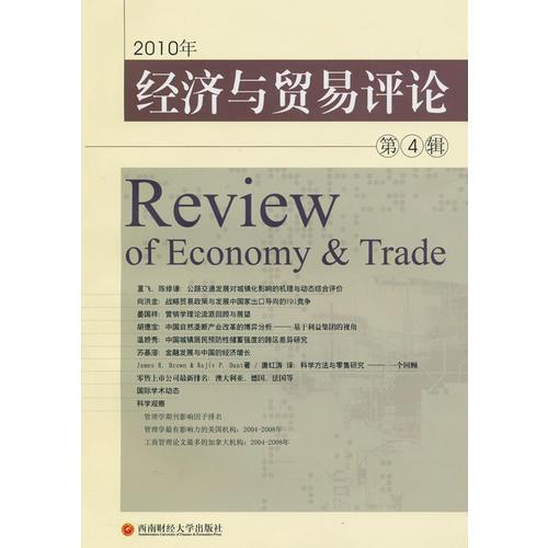 2010年 经济与贸易评论：第4辑