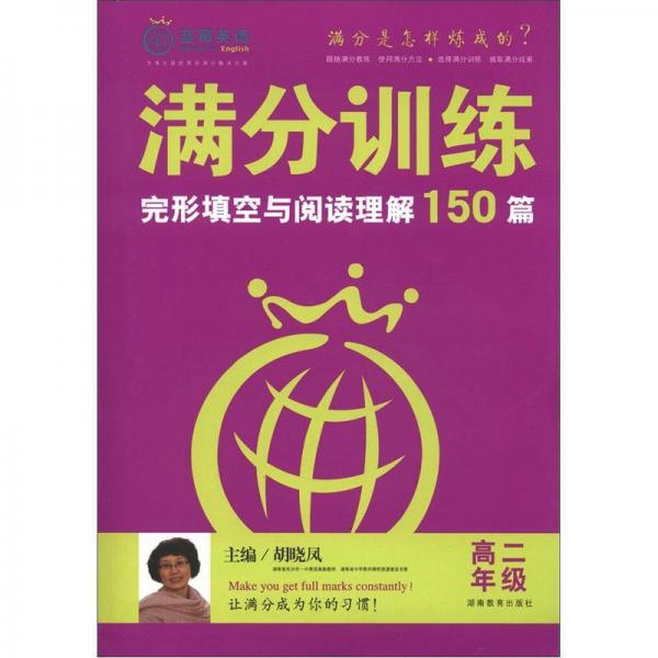 蓝莓英语·满分训练：完形填空与阅读理解150篇（高2年级）