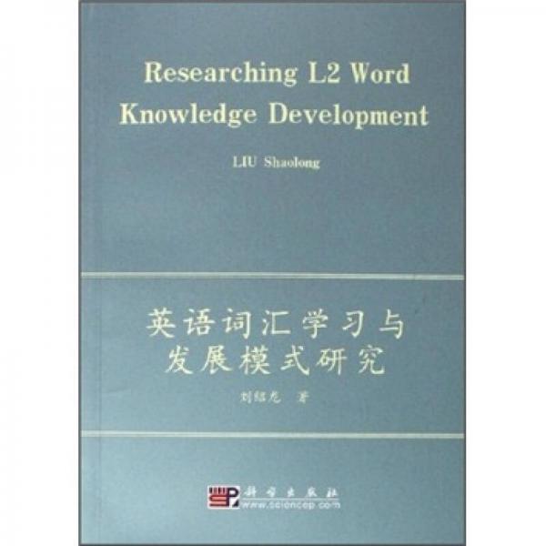 英语词汇学习与发展模式研究