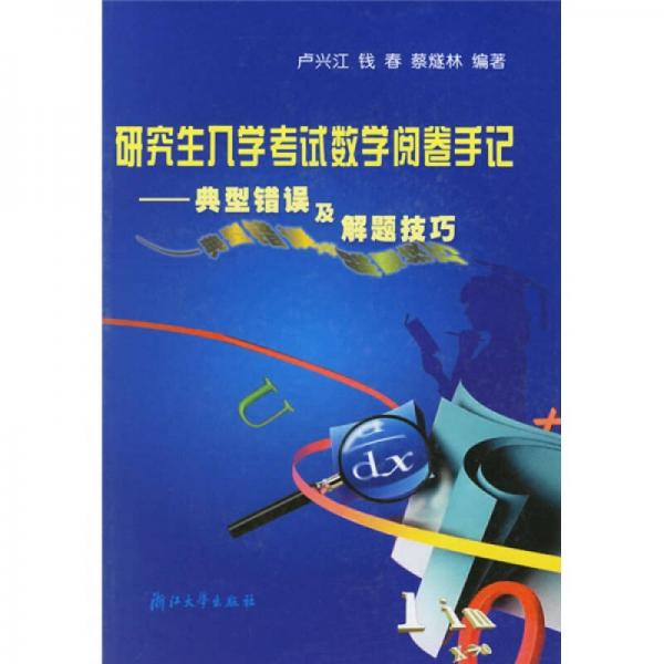 研究生入学考试数学阅卷手记：典型错误及解题技巧