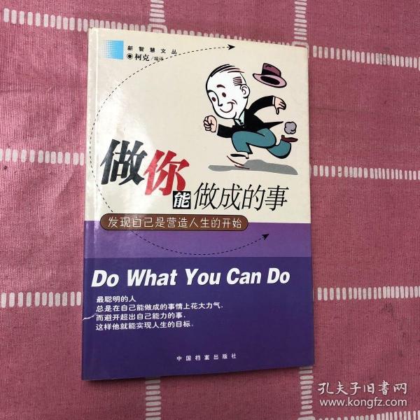 做你能做成的事:發(fā)現(xiàn)自己是營(yíng)造人生的開始