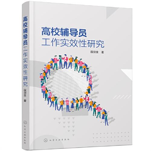 高校輔導員工作實效性研究