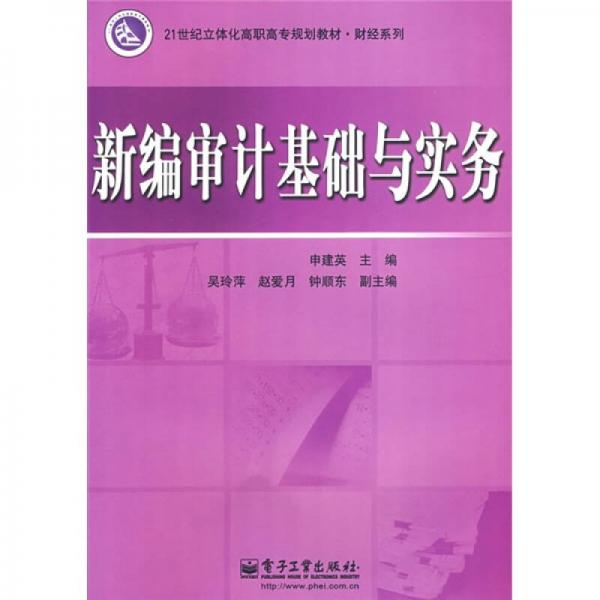 21世紀(jì)立體化高職高專規(guī)劃教材：新編審計(jì)基礎(chǔ)與實(shí)務(wù)（財(cái)經(jīng)系列）