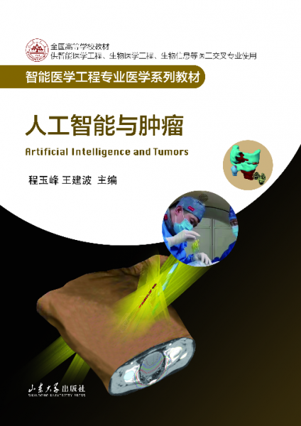 人工智能與腫瘤