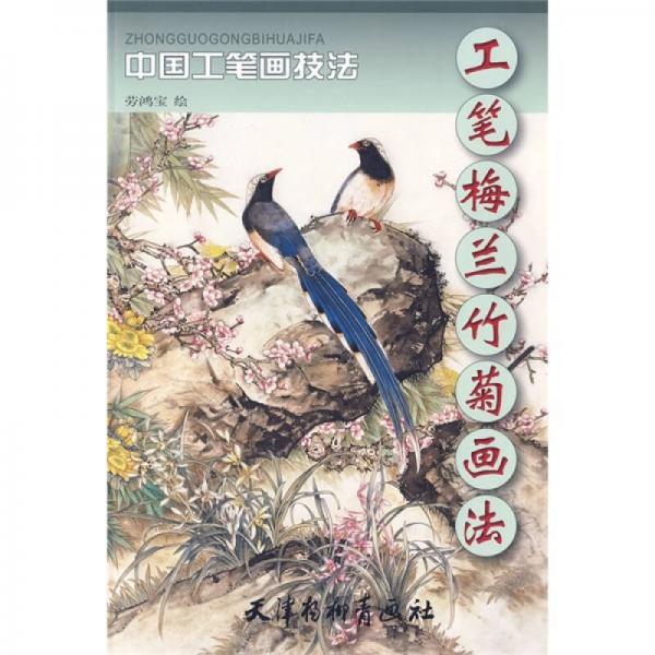 工筆梅蘭竹菊畫法