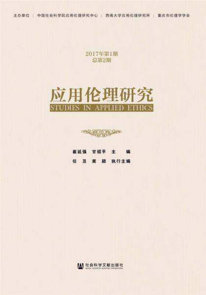 《應(yīng)用倫理研究》（2017年第1期  總第2期）