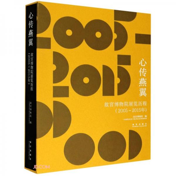 心傳燕翼(故宮博物院展覽歷程2005-2015年)(精)