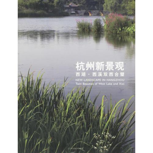 杭州新景观：西湖·西溪双西合璧