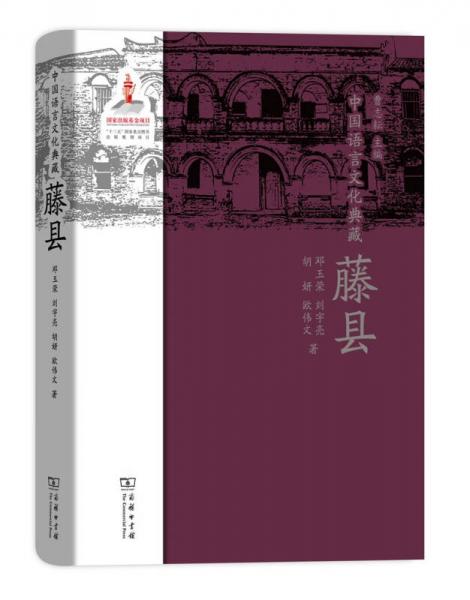 中国语言文化典藏藤县