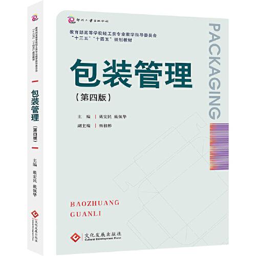 包裝管理（第四版）
