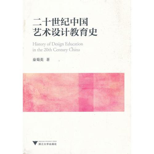 20世纪中国艺术设计教育史