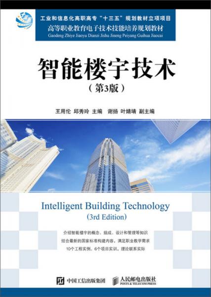智能楼宇技术（第3版）