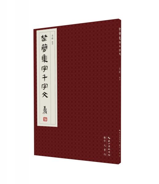 楚簡集字千字文