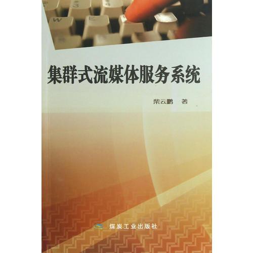 集群式流媒體服務(wù)系統(tǒng)