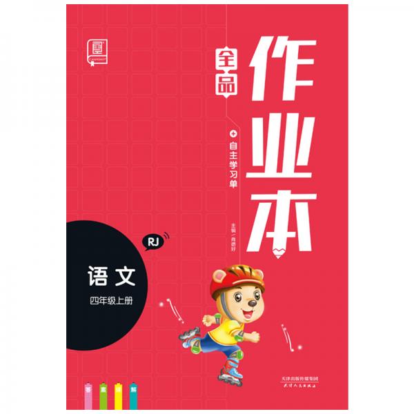 全品作业本语文4四年级上册人教版RJ2019秋