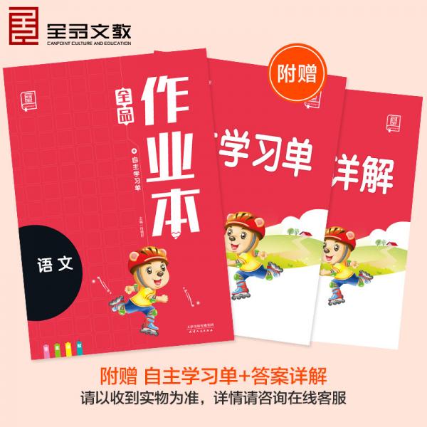 全品作业本语文4四年级上册人教版RJ2019秋