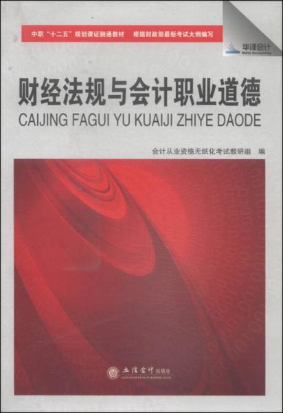 财经法规与会计职业道德/中职“十二五”规划课证融通教材