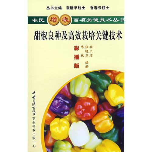 甜椒良種及高效栽培關(guān)鍵技術(shù)