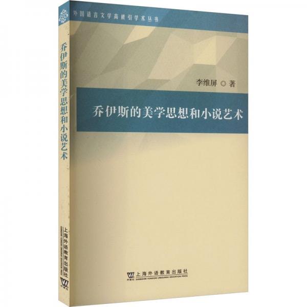 外國(guó)語(yǔ)言文學(xué)高被引學(xué)術(shù)叢書(shū)：?jiǎn)桃了沟拿缹W(xué)思想和小說(shuō)藝術(shù)