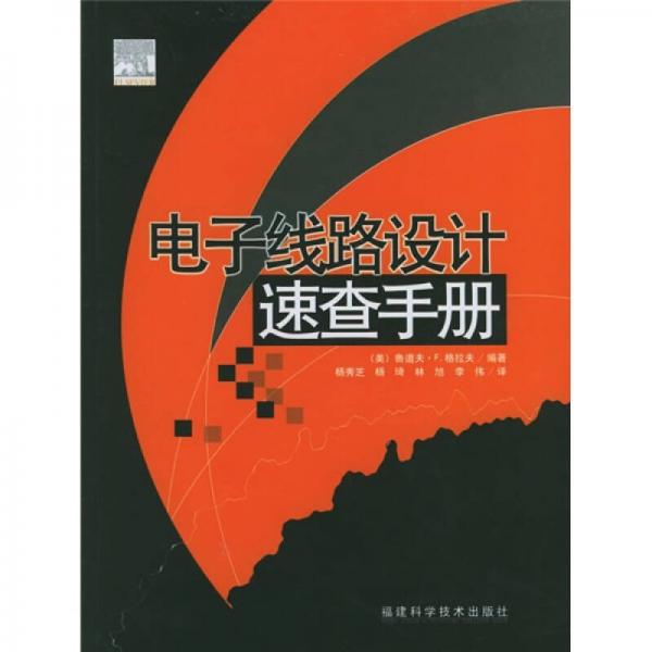 電子線路設(shè)計速查手冊