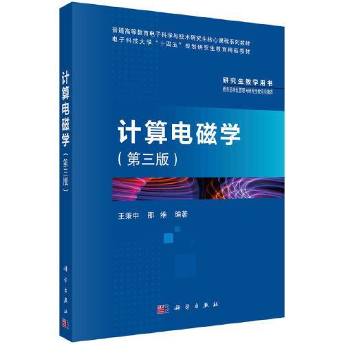 計(jì)算電磁學(xué)（第三版） 王秉中 邵維著