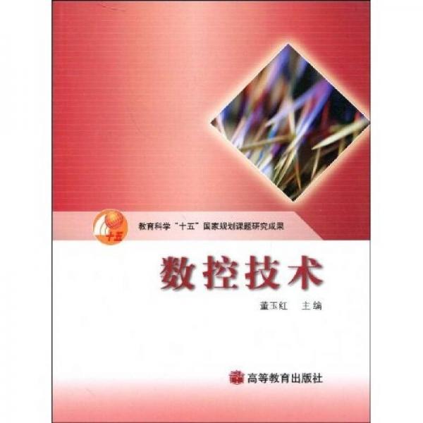 教育科學(xué)“十五”國家規(guī)劃課題研究成果：數(shù)控技術(shù)