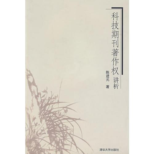 科技期刊著作權(quán)講析