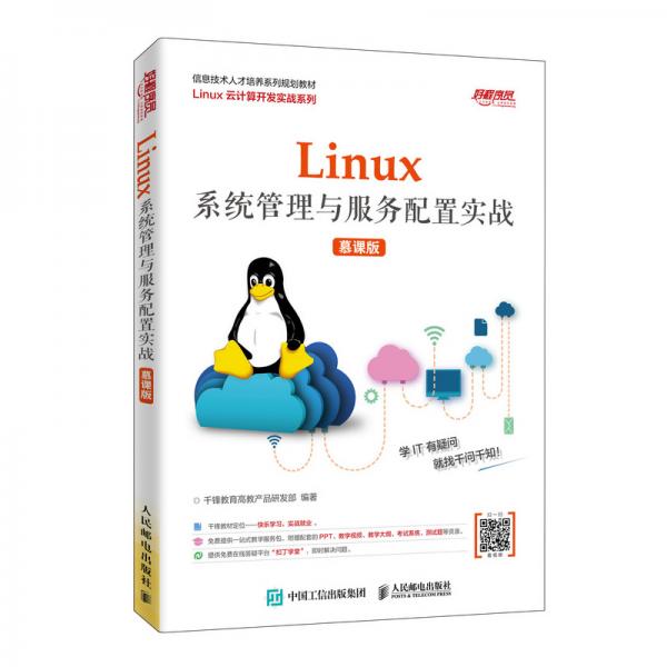 Linux系统管理与服务配置实战（慕课版）