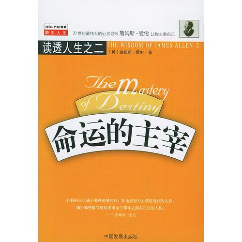 命運的主宰——讀透人生之二