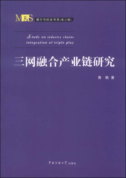 媒介與社會書系（第三輯）：三網(wǎng)融合產(chǎn)業(yè)鏈研究